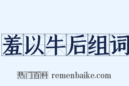 羞以牛后组词是什么意思的图片